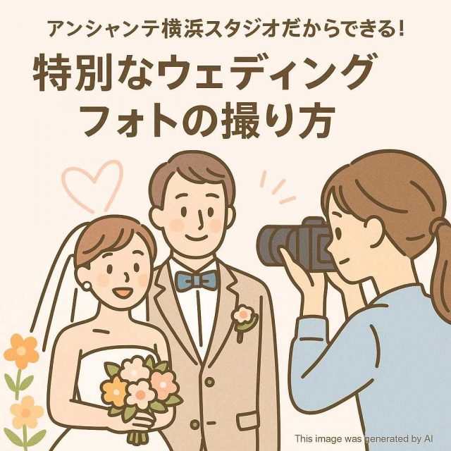 アンシャンテ横浜スタジオだからできる！特別なウェディングフォトの撮り方