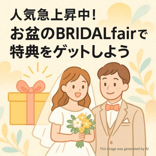 人気急上昇中！お盆のBRIDALfairで特典をゲットしよう