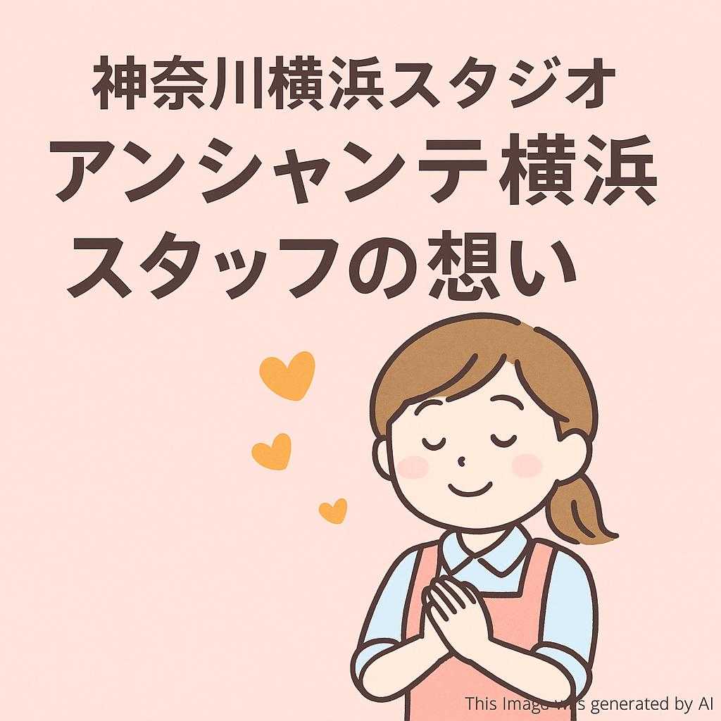 神奈川横浜スタジオ アンシャンテ横浜 スタッフの想い