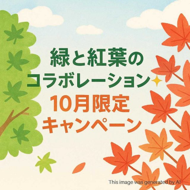 【緑と紅葉のコラボレーション✨10月限定キャンペーン】