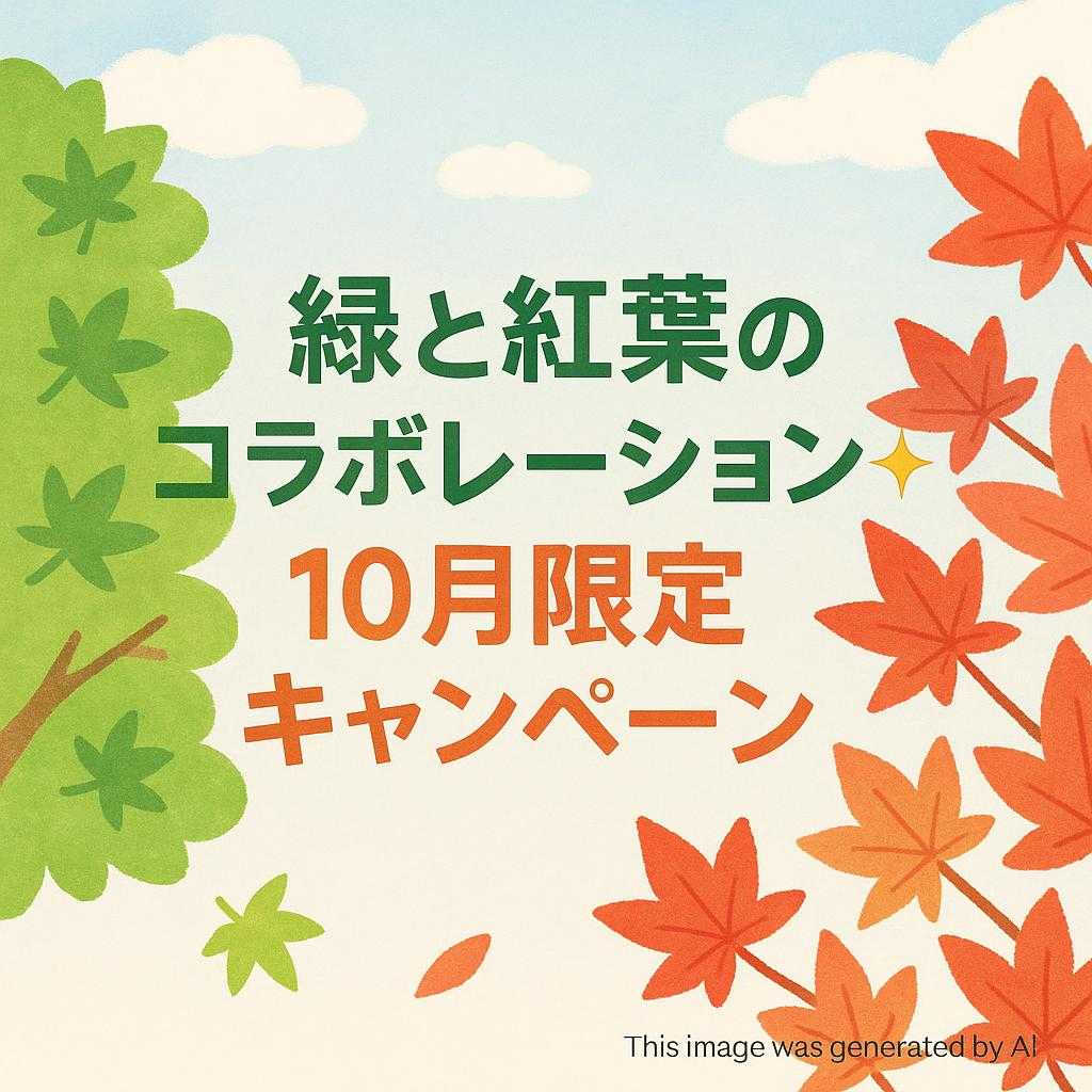 【緑と紅葉のコラボレーション✨10月限定キャンペーン】