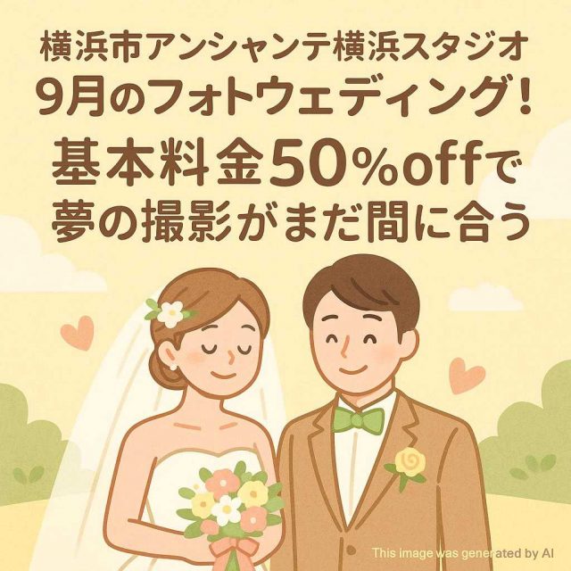 横浜市アンシャンテ横浜スタジオ 9月のフォトウェディング！基本料金50％offで夢の撮影がまだ間に合う