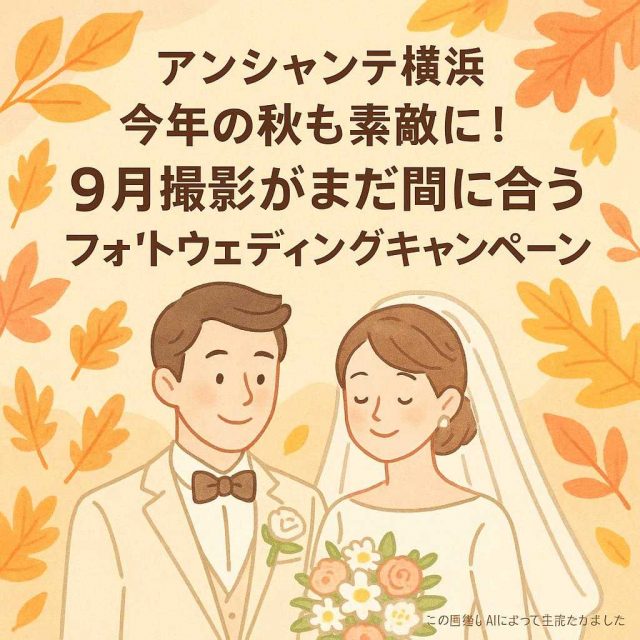 アンシャンテ横浜 今年の秋も素敵に！9月撮影がまだ間に合うフォトウェディングキャンペーン