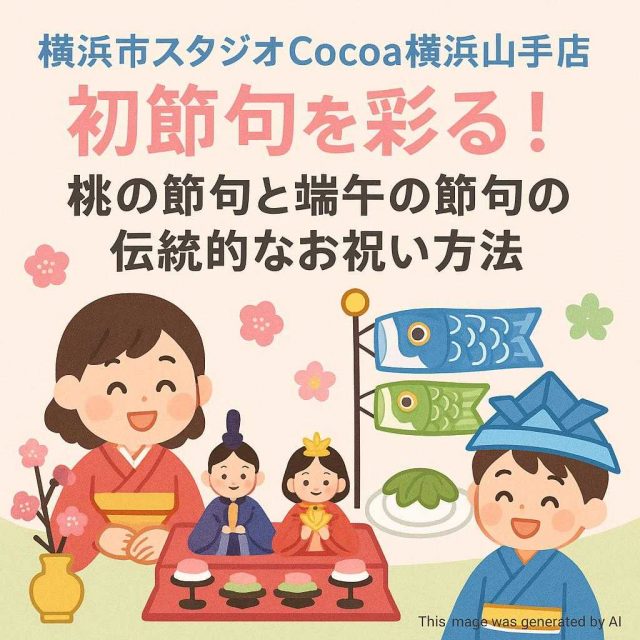 横浜市スタジオCocoa横浜山手店 初節句を彩る！桃の節句と端午の節句の伝統的なお祝い方法