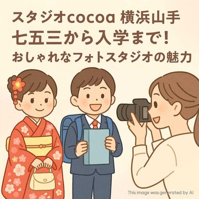 スタジオcocoa横浜山手 七五三から入学まで！おしゃれなフォトスタジオの魅力