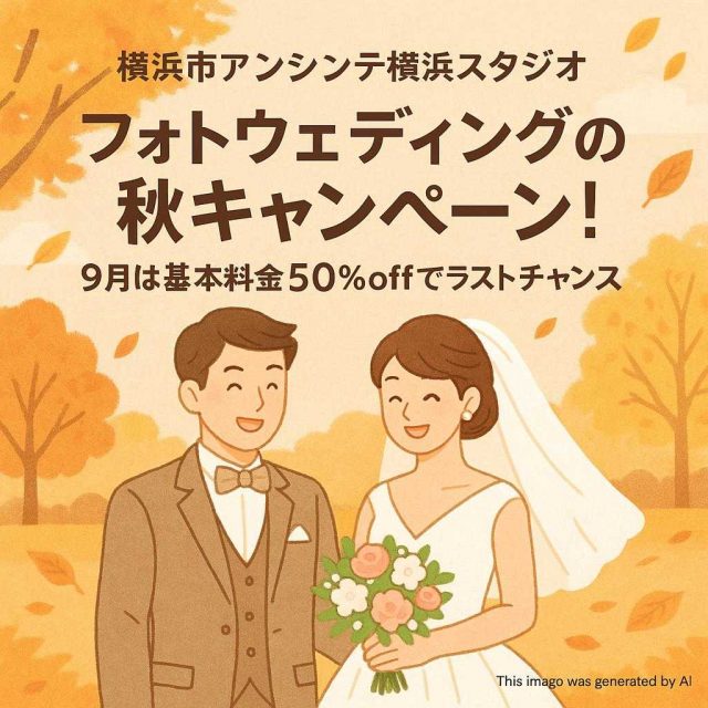 横浜市アンシャンテ横浜スタジオ フォトウェディングの秋キャンペーン！9月は基本料金50％offでラストチャンス