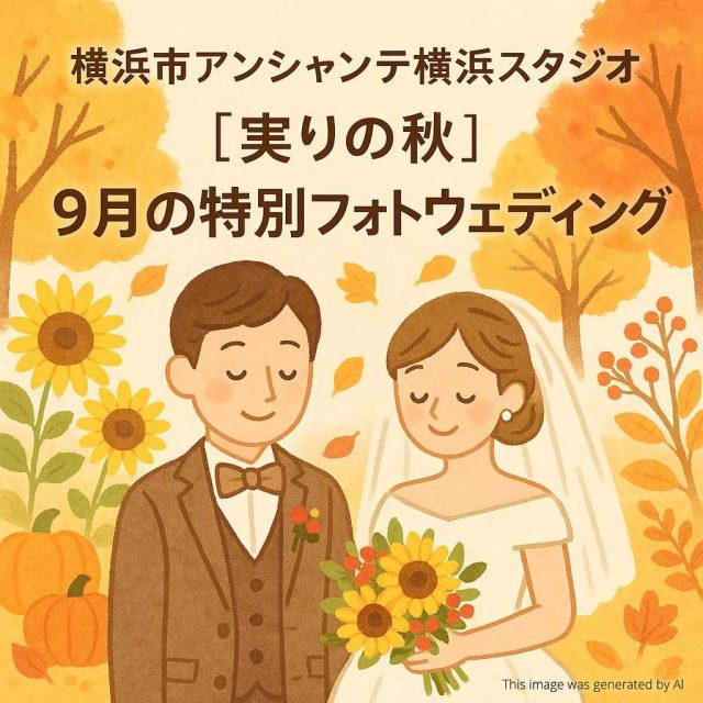 横浜市アンシャンテ横浜スタジオ 【実りの秋】9月の特別フォトウェディング