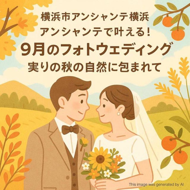 横浜市アンシャンテ横浜 アンシャンテで叶える！9月のフォトウェディングと実りの秋の自然に包まれて