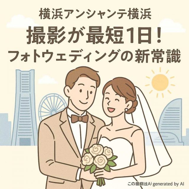 横浜アンシャンテ横浜 撮影が最短1日！フォトウェディングの新常識
