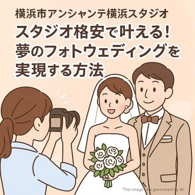 横浜市アンシャンテ横浜スタジオ スタジオ格安で叶える！夢のフォトウェディングを実現する方法