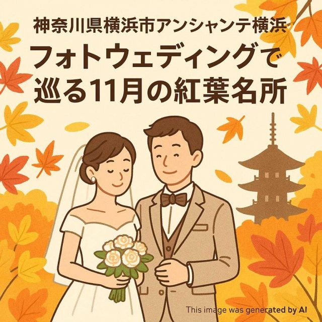 神奈川県横浜市アンシャンテ横浜 フォトウェディングで巡る11月の紅葉名所
