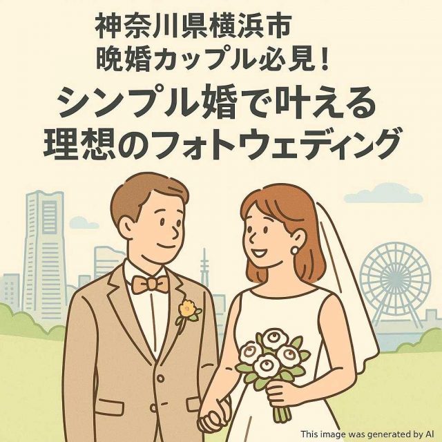 神奈川県横浜市 晩婚カップル必見！シンプル婚で叶える理想のフォトウェディング