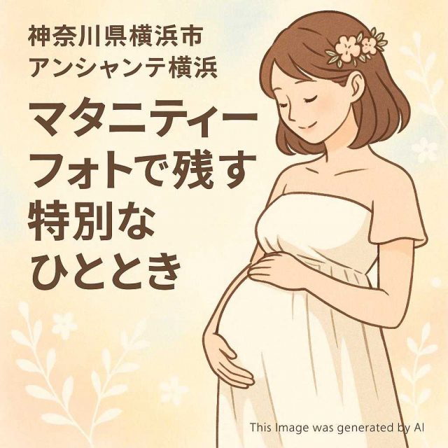 神奈川県横浜市 アンシャンテ横浜 マタニティーフォトで残す特別なひととき
