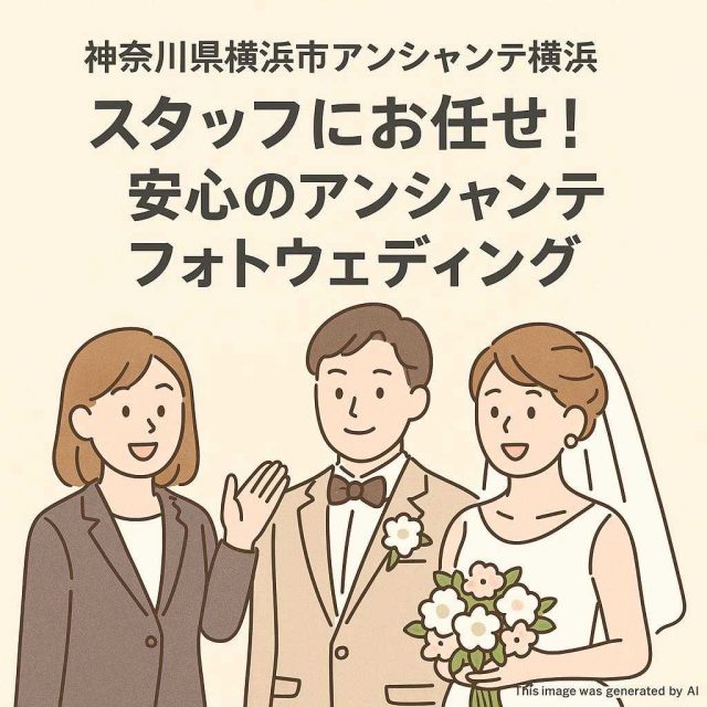 神奈川県横浜市アンシャンテ横浜 	スタッフにお任せ！安心のアンシャンテフォトウェディング