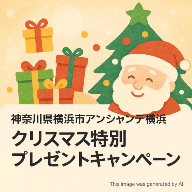 神奈川県横浜市アンシャンテ横浜 クリスマス特別プレゼントキャンペーン 🎁