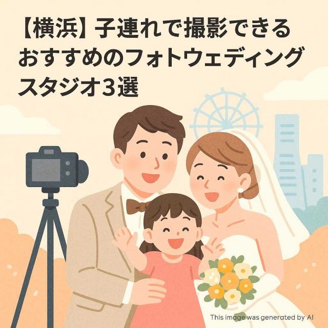 【横浜】子連れで撮影できるおすすめのフォトウェディングスタジオ3選