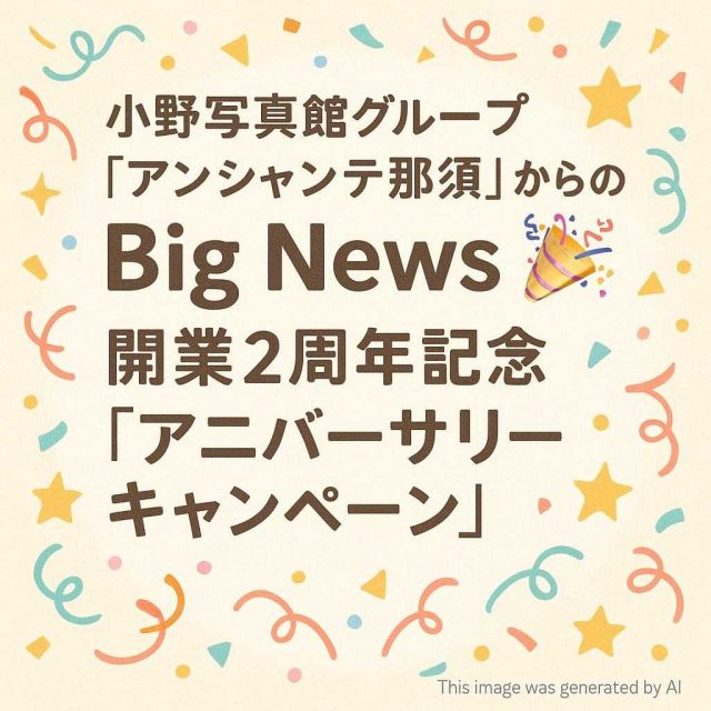 小野写真館グループ「アンシャンテ那須」からのBig News 🎉開業2周年記念「アニバーサリーキャンペーン」🎉