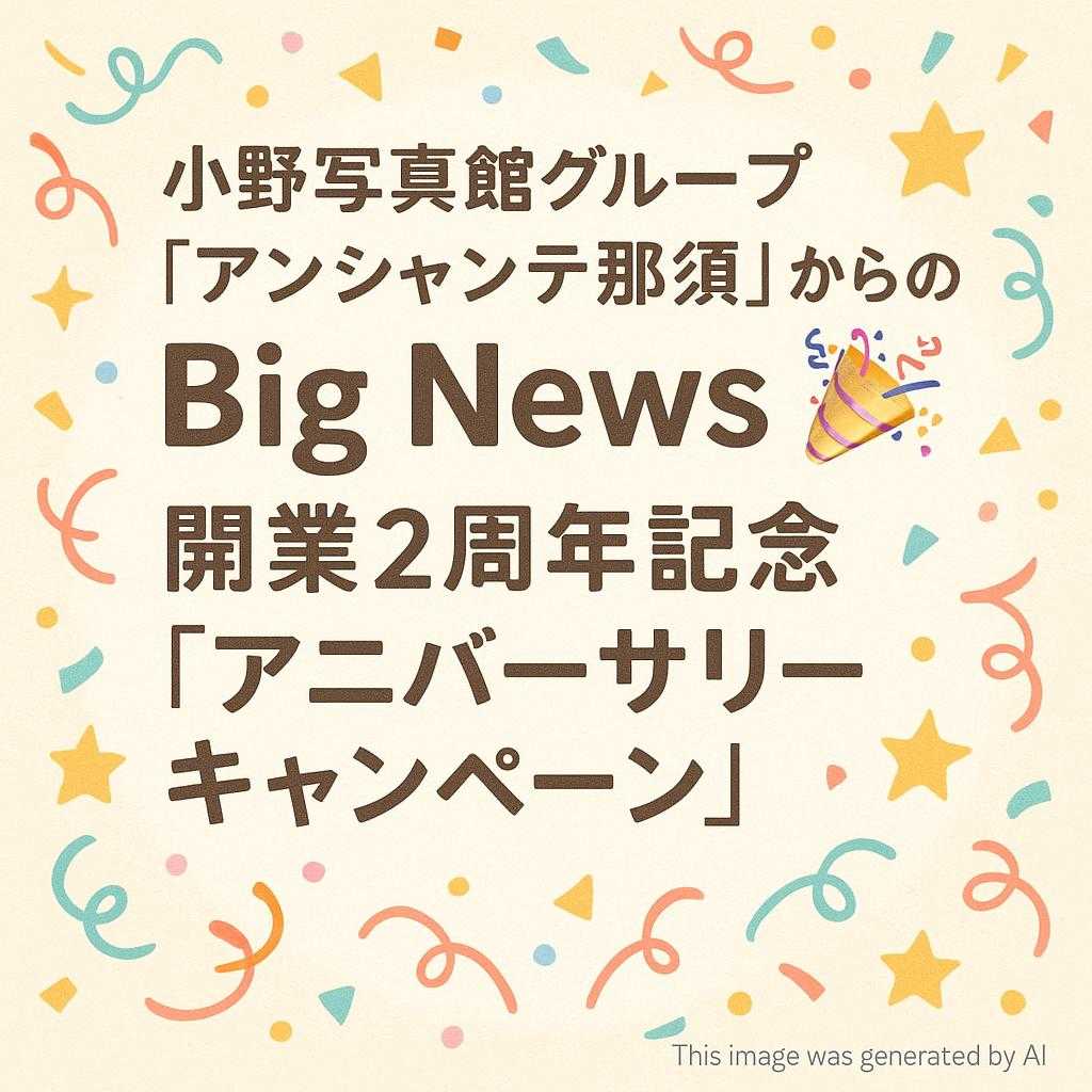 小野写真館グループ「アンシャンテ那須」からのBig News 🎉開業2周年記念「アニバーサリーキャンペーン」🎉