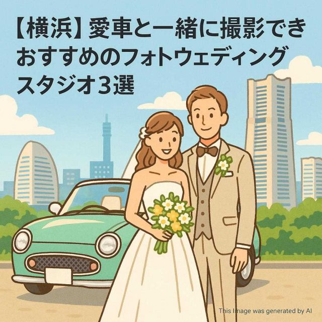 【横浜】愛車と一緒に撮影できるおすすめのフォトウェディングスタジオ3選