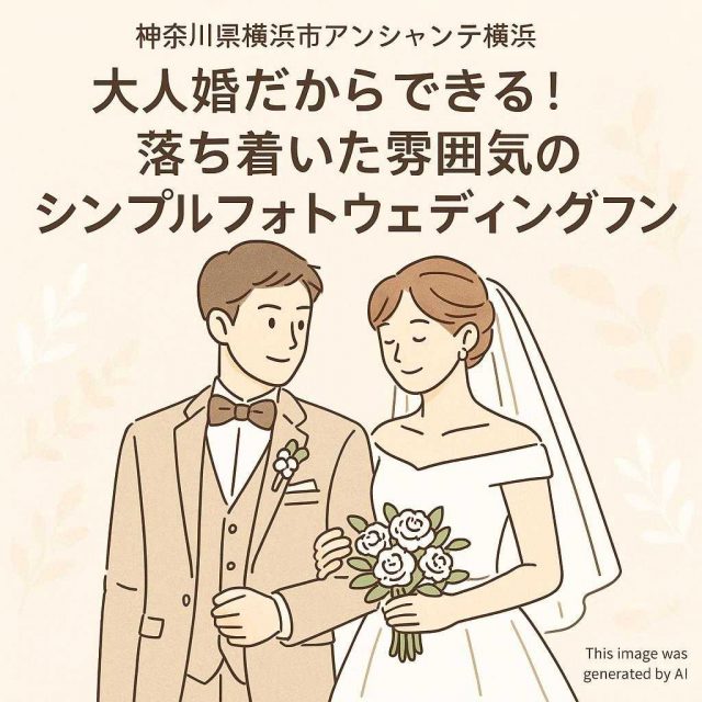神奈川県横浜市アンシャンテ横浜 大人婚だからできる！落ち着いた雰囲気のシンプルフォトウェディングプラン