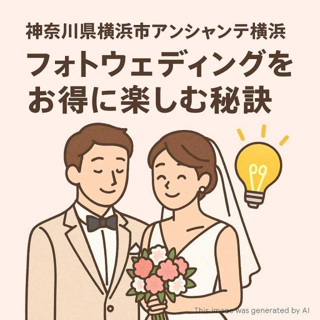 神奈川県横浜市アンシャンテ横浜 フォトウェディングをお得に楽しむ秘訣