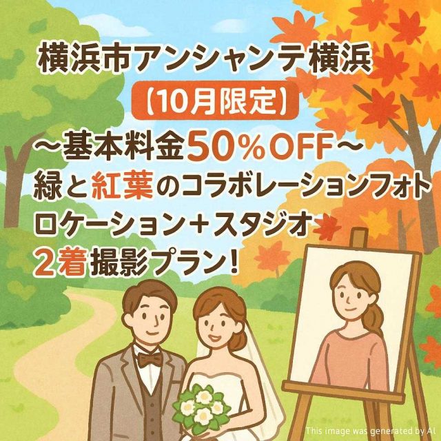 横浜市アンシャンテ横浜 【10月限定】〜基本料金50%OFF〜緑と紅葉のコラボレーションフォト⭐️ロケーション＋ スタジオ⭐️2着撮影プラン！