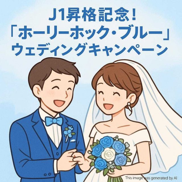 J1昇格記念！「ホーリーホック・ブルー」ウェディングキャンペーン