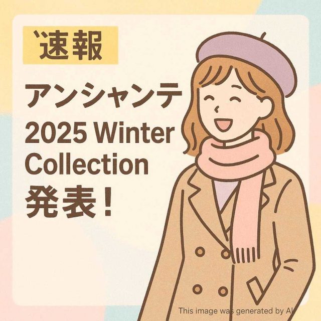 【速報】アンシャンテ 2025 Winter Collection 発表！