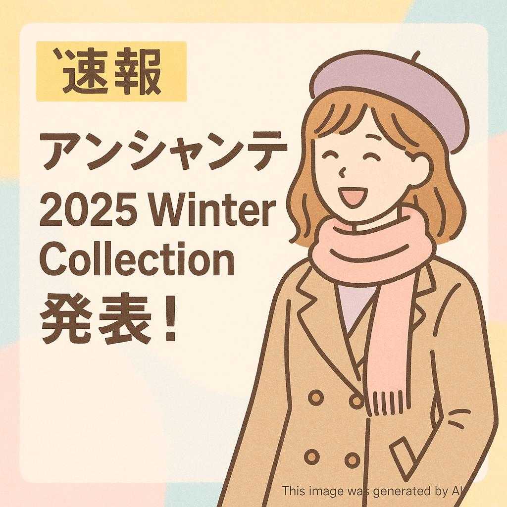 【速報】アンシャンテ 2025 Winter Collection 発表！