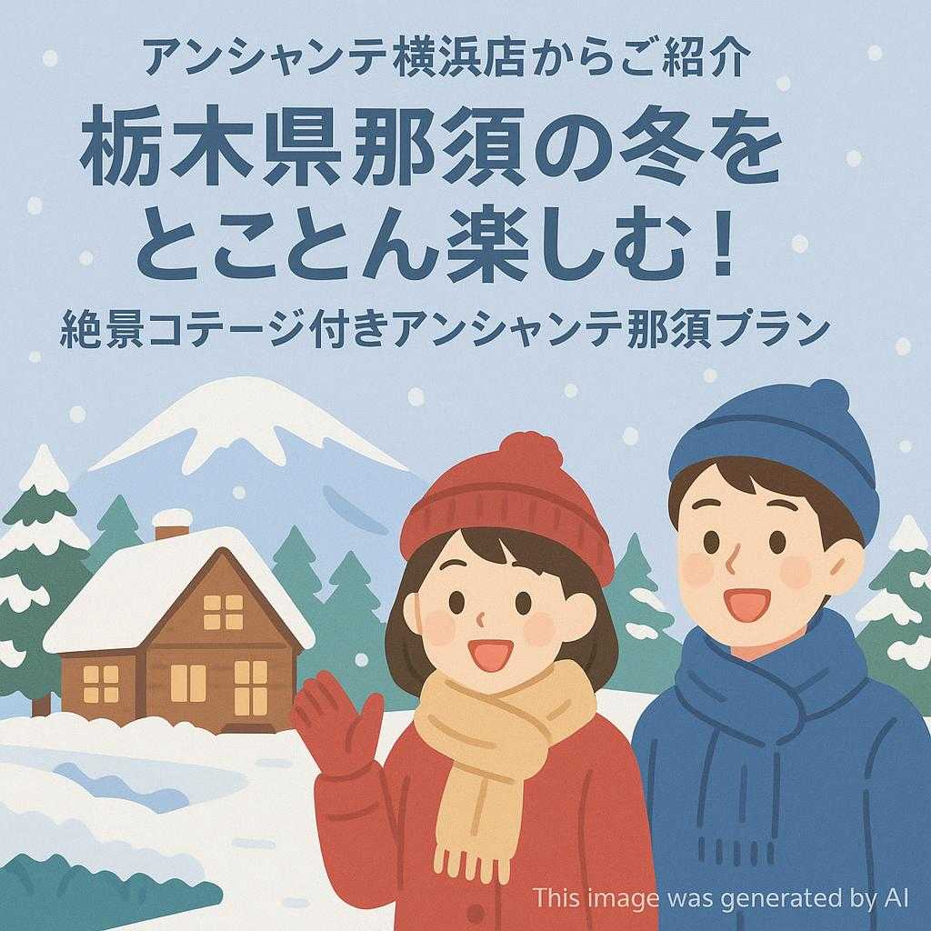 アンシャンテ横浜店からご紹介 栃木県那須の冬をとことん楽しむ！絶景コテージ付きアンシャンテ那須プラン