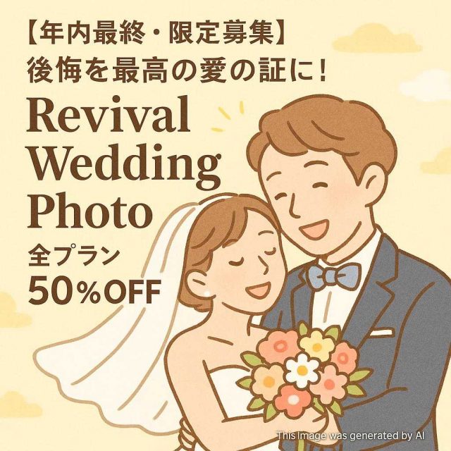 【年内最終・限定募集】後悔を最高の愛の証に！Revival Wedding Photo 全プラン50%OFF