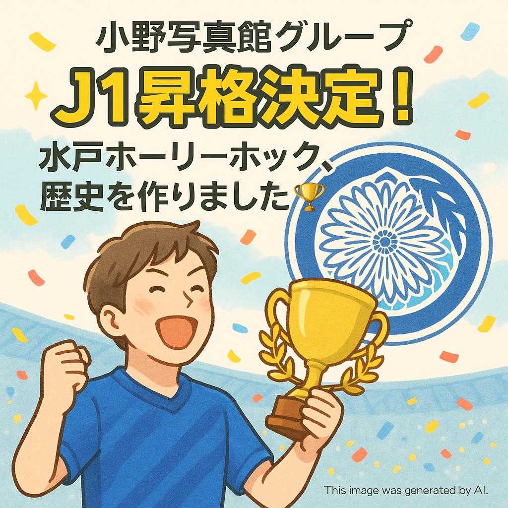 小野写真館グループ 【✨J1昇格決定!水戸ホーリーホック、歴史を作りました!🏆】