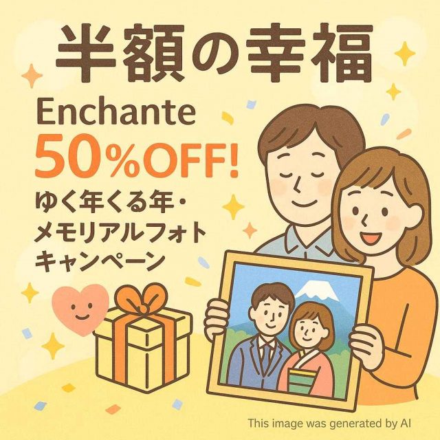 【半額の幸福】Enchante 50%OFF! ゆく年くる年・メモリアルフォトキャンペーン