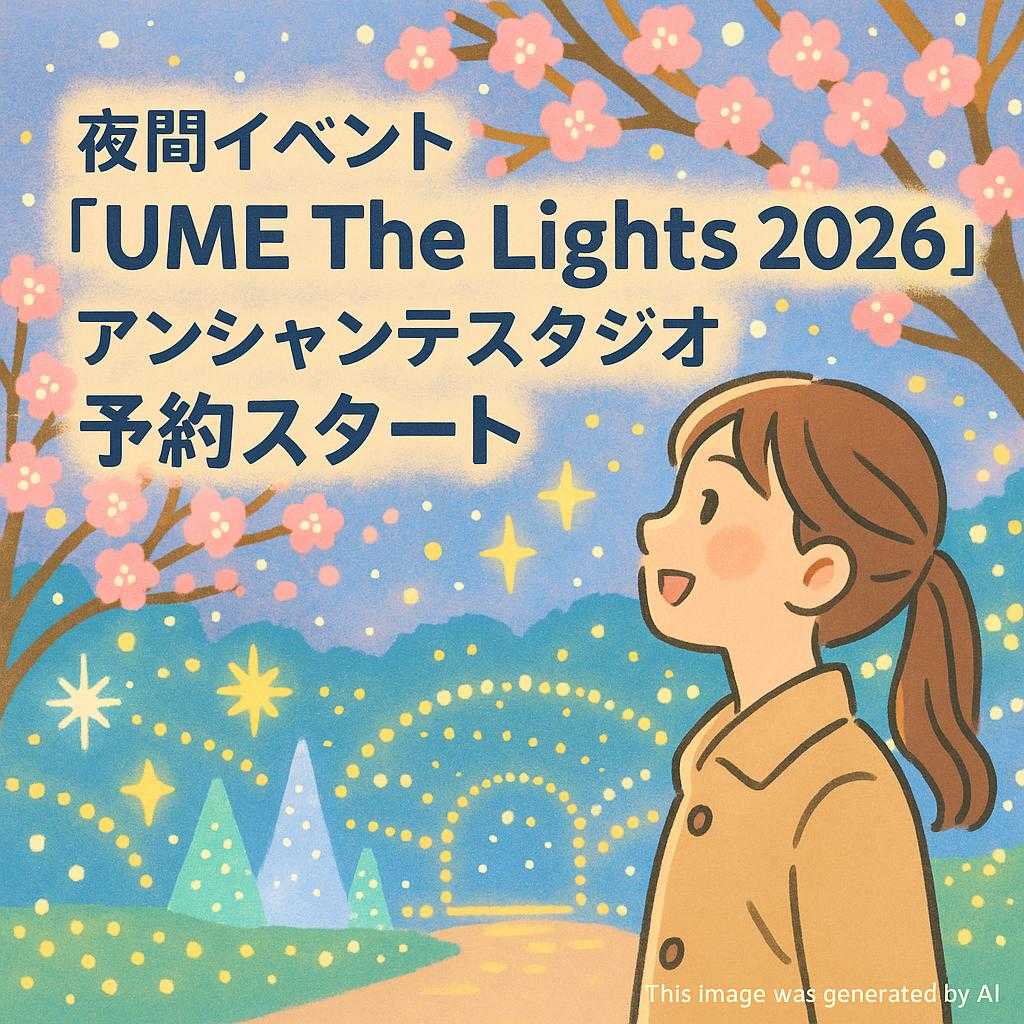 夜間イベント「UME The Lights 2026」アンシャンテスタジオ予約スタート