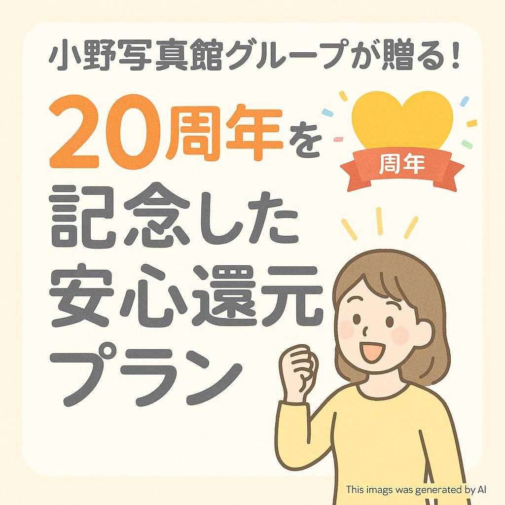 小野写真館グループが贈る！20周年を記念した安心還元プラン