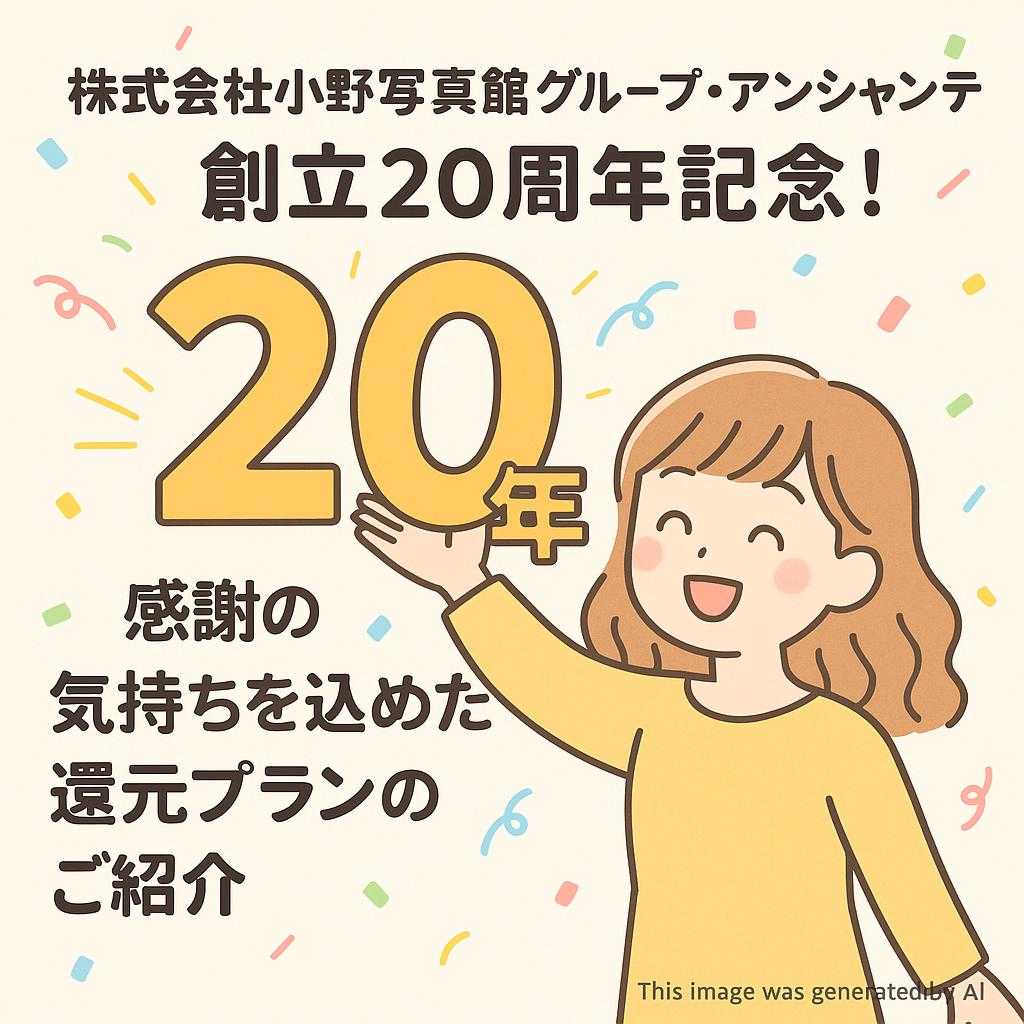 株式会社小野写真館グループ・アンシャンテ創立20周年記念!感謝の気持ちを込めた還元プランのご紹介