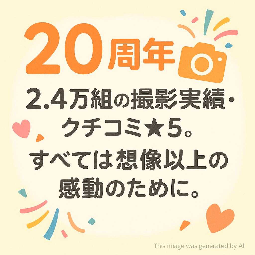 【20周年】2.4万組の撮影実績・クチコミ★5。すべては想像以上の感動のために。