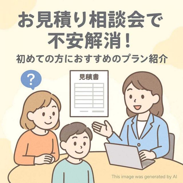 お見積り相談会で不安解消！初めての方におすすめのプラン紹介