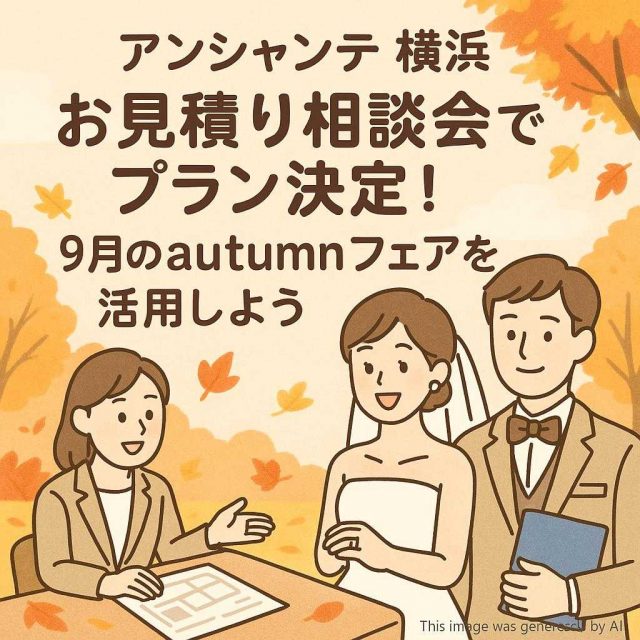 アンシャンテ横浜 お見積り相談会でプラン決定！9月のautumnフェアを活用しよう