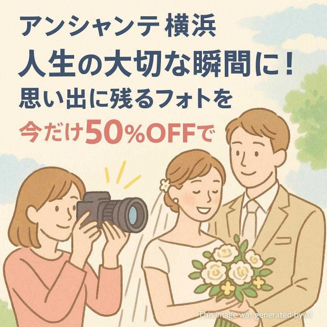 アンシャンテ横浜人生の大切な瞬間に！思い出に残るフォトを今だけ50%OFFで