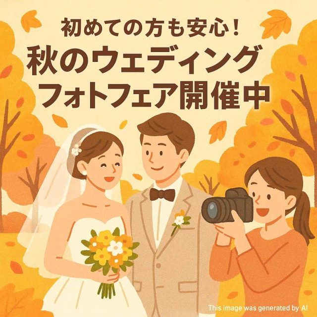 初めての方も安心！秋のウェディングフォトフェア開催中