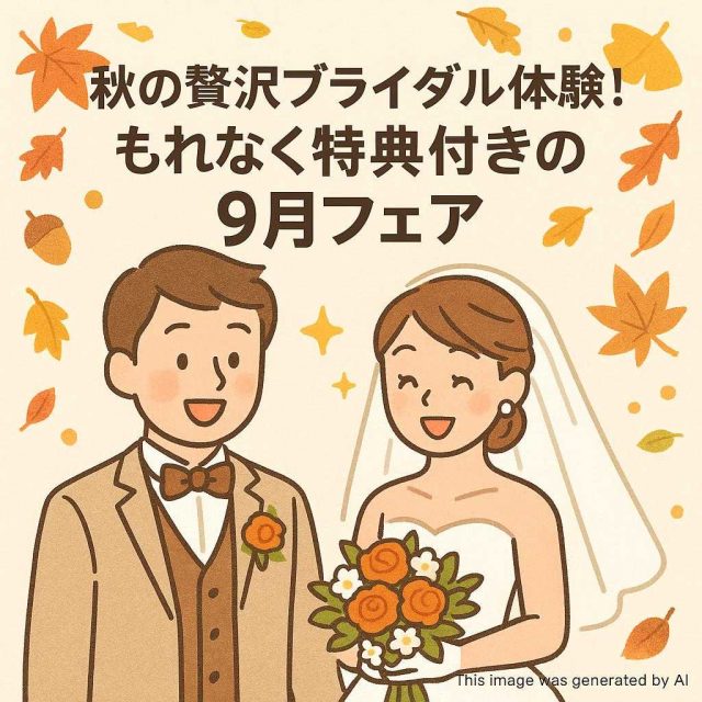 秋の贅沢ブライダル体験！もれなく特典付きの9月フェア