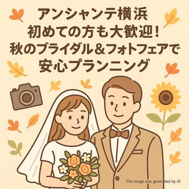 アンシャンテ横浜 初めての方も大歓迎！秋のブライダル＆フォトフェアで安心プランニング
