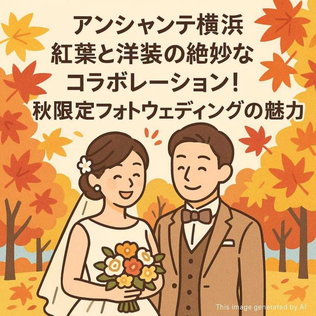 アンシャンテ横浜 紅葉と洋装の絶妙なコラボレーション！秋限定フォトウェディングの魅力