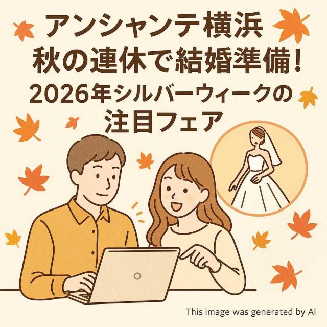 アンシャンテ横浜 秋の連休で結婚準備！2026年シルバーウィークの注目フェア