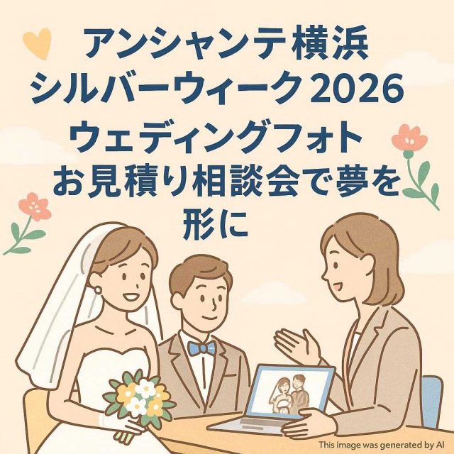 アンシャンテ横浜 シルバーウィーク2026: ウェディングフォトお見積り相談会で夢を形に