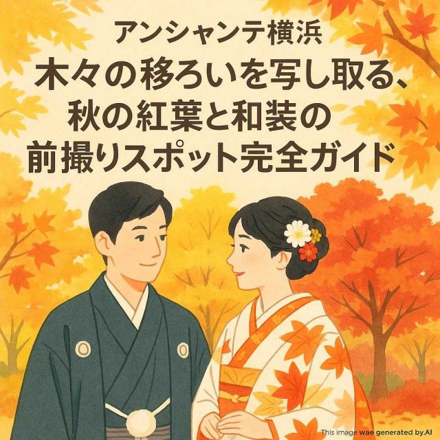 アンシャンテ横浜 木々の移ろいを写し取る、秋の紅葉と和装の前撮りスポット完全ガイド