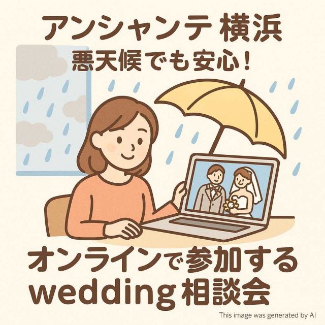 アンシャンテ横浜 悪天候でも安心！オンラインで参加するwedding相談会
