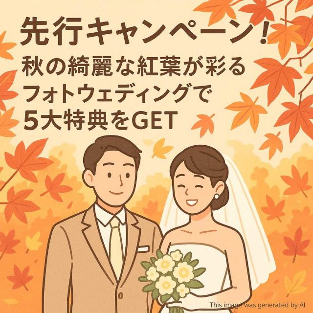 先行キャンペーン！秋の綺麗な紅葉が彩るフォトウェディングで5大特典をGET