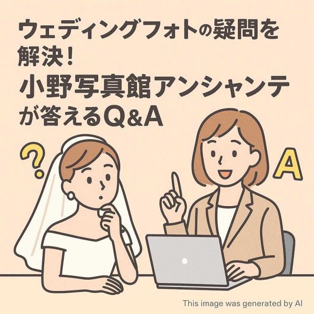ウェディングフォトの疑問を解決！小野写真館アンシャンテが答えるQ＆A